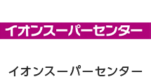 イオンスーパーセンター