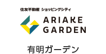 住友不動産 ショッピングシティ ARIAKE GARDEN 有明ガーデン