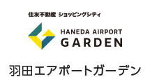 住友不動産 ショッピングシティ HANEDA AIRPORT GARDEN 羽田エアポートガーデン