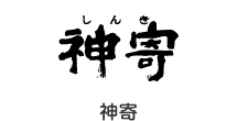 神寄
