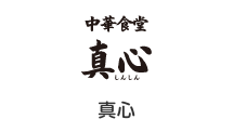 真心