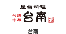台南