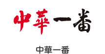 中華一番