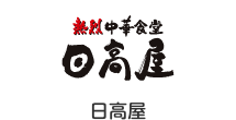 日高屋
