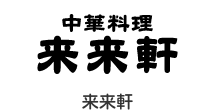 来来軒