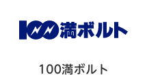100満ボルト