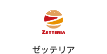 ゼッテリア