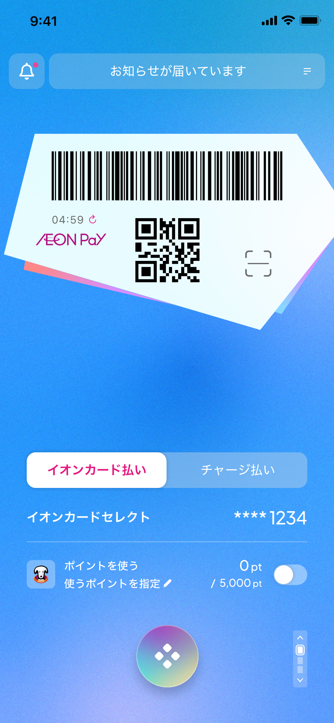 Step4【イオンウォレット】コード画面