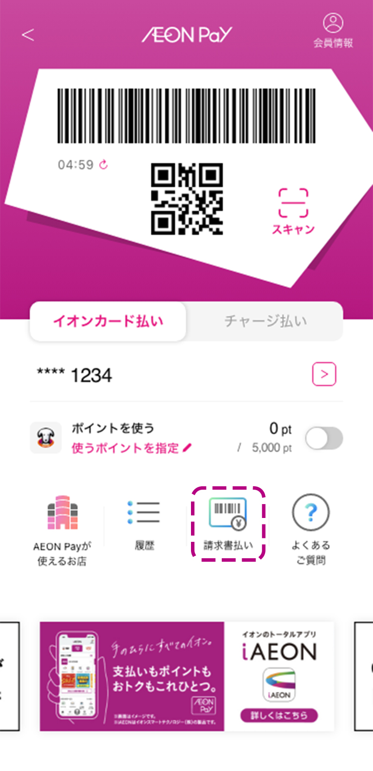 請求書払いご利用方法