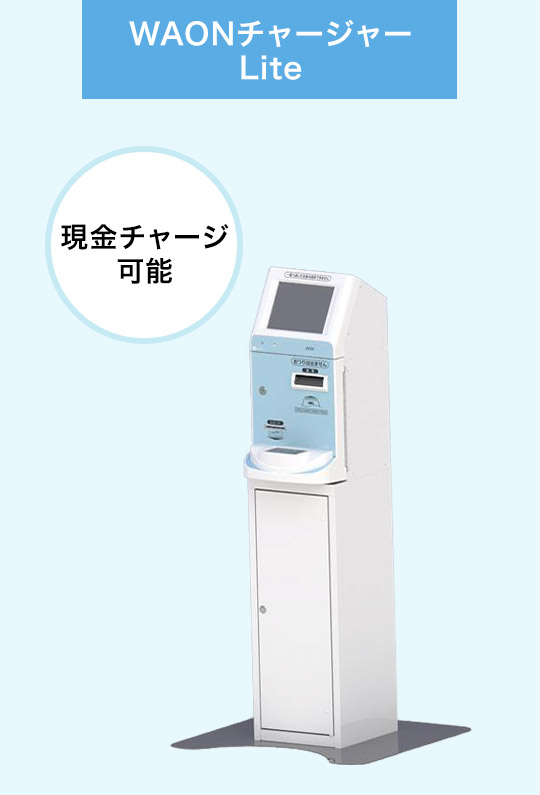 WAONチャージャーLite