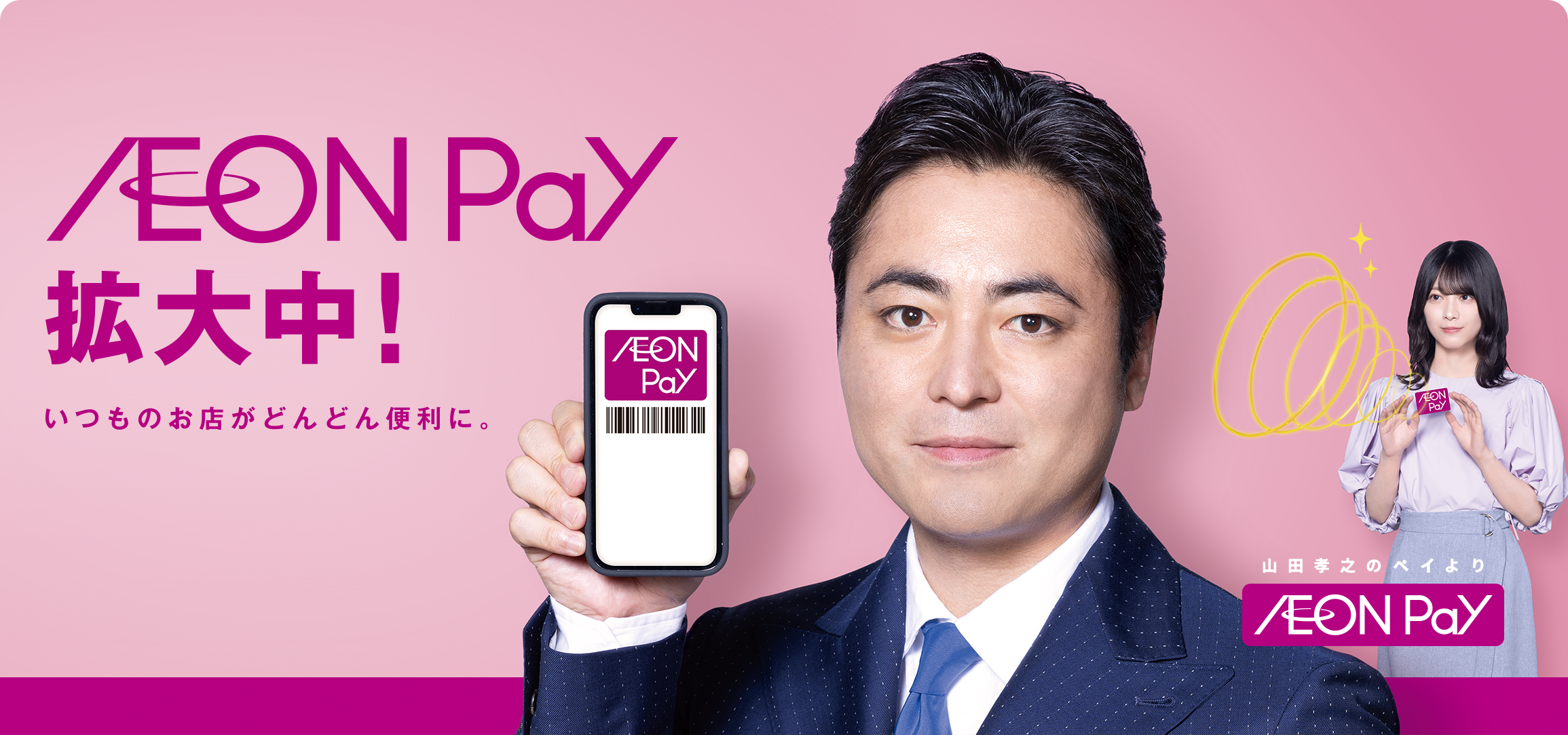 AEON Pay拡大中！いつものお店がどんどん便利に。山田孝之のペイよりAEON Pay