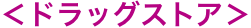 ドラッグストア