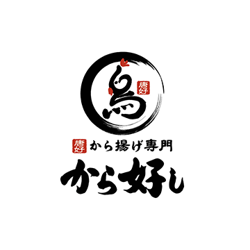 から好し