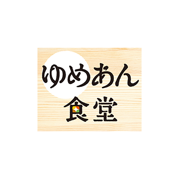 ゆめあん食堂