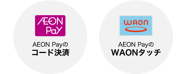 AEON Pay AEON Payのコード決済 WAON AEON PayのWAONタッチ