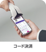 コード決済