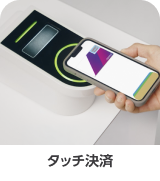 タッチ決済