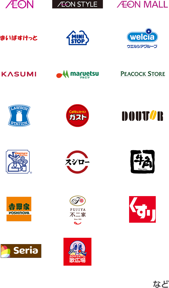 AEON AEON STYLE AEON MALL まいばすけっと MINISTOP welcia ウエルシアグループ KASUMI maruetsu マルエツ PEACOCK STORE LAWSON ガスト DOUTOR コメダ珈琲店 スシロー 牛角 吉野家 不二家 スギ薬局 Seria カラオケ歌広場 など