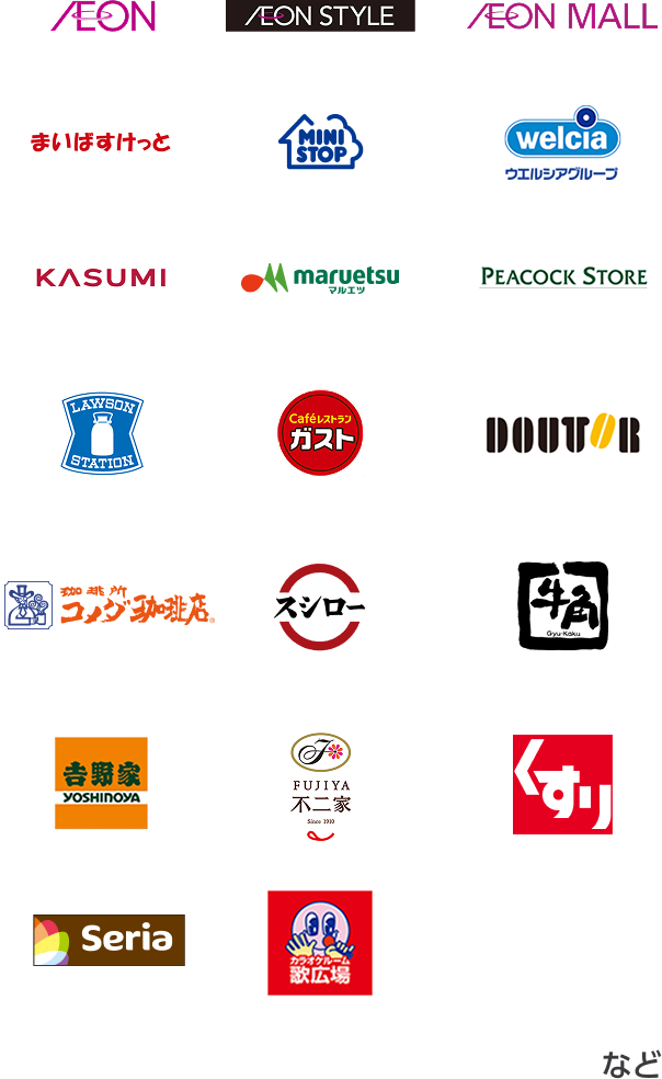 AEON AEON STYLE AEON MALL まいばすけっと MINISTOP welcia ウエルシアグループ KASUMI maruetsu マルエツ PEACOCK STORE LAWSON ガスト DOUTOR コメダ珈琲店 スシロー 牛角 吉野家 不二家 スギ薬局 Seria カラオケ歌広場 など