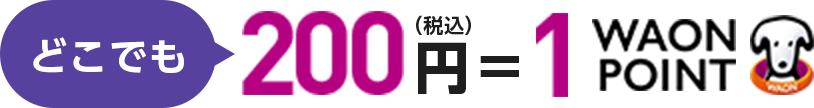 どこでも 200円(税込)=1WAON POINT