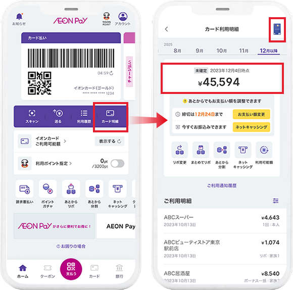 使った金額がいつでもわかる