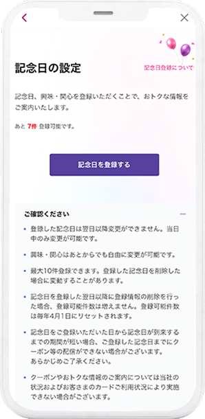 ご登録いただいた方限定の「記念日クーポン」配信
