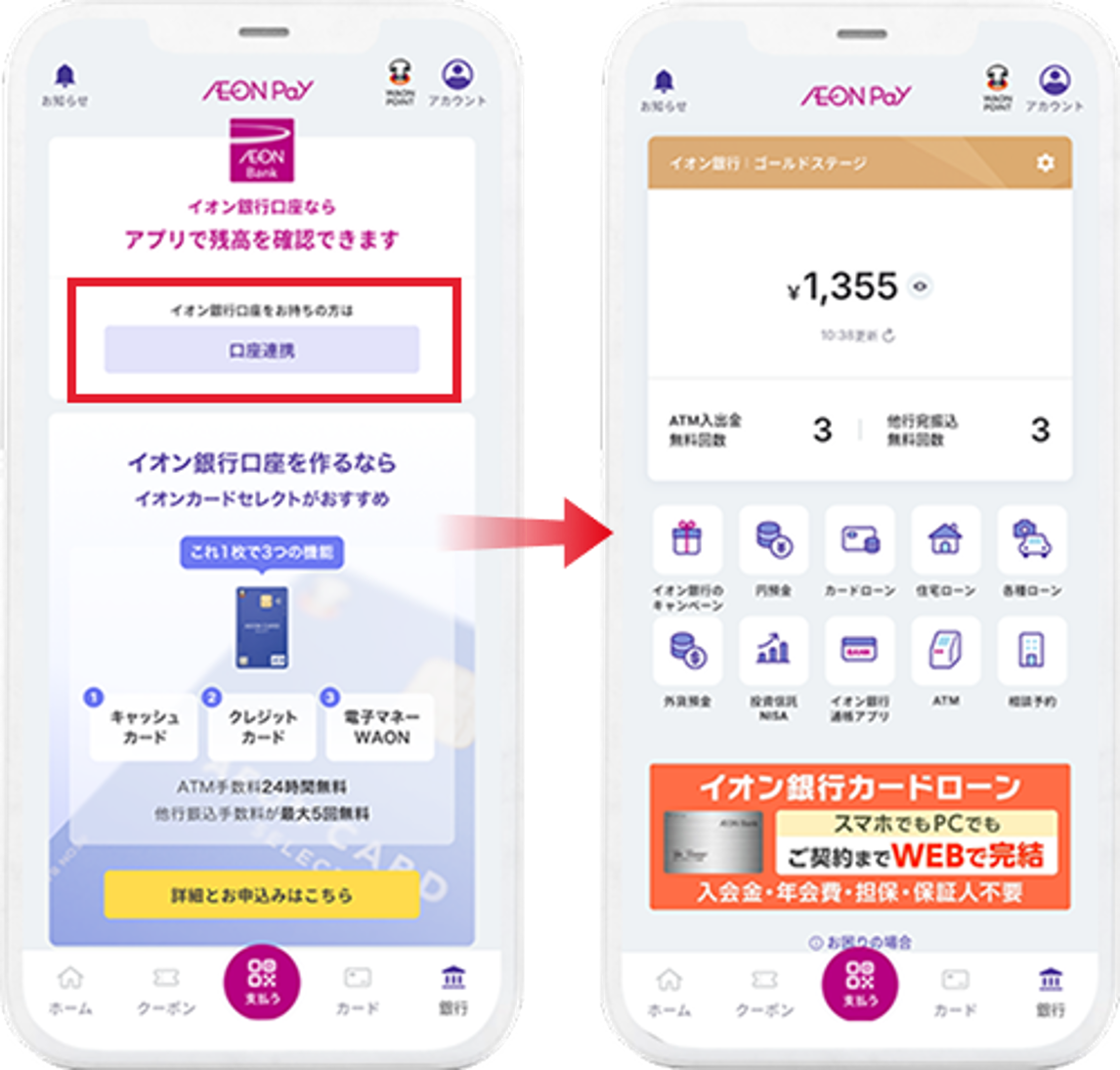 イオン銀行口座を連携して残高が見れる！