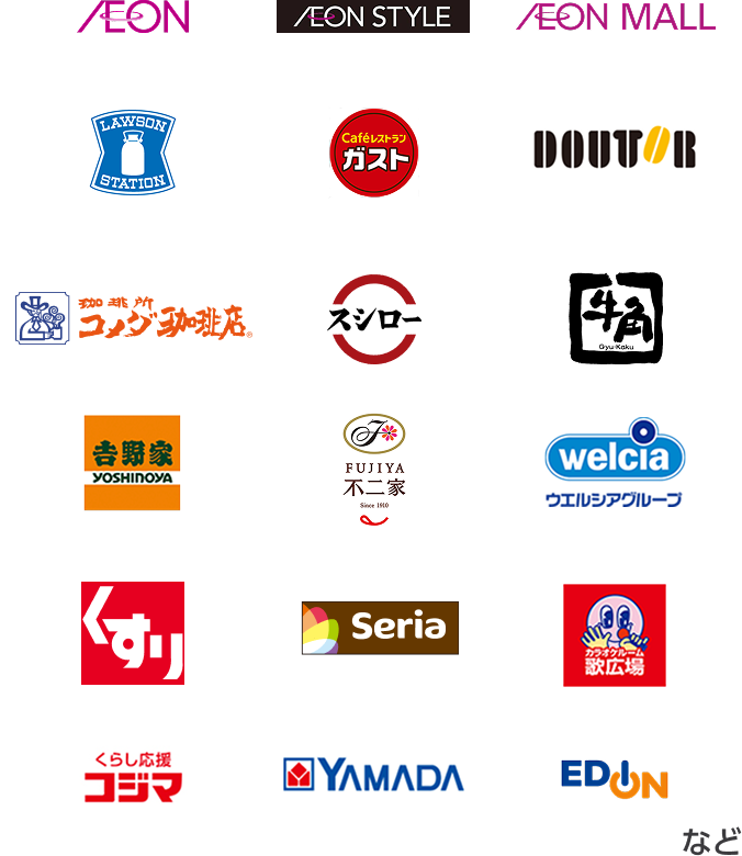 AEON AEON STYLE AEON MALL LAWSON ガスト DOUTOR コメダ珈琲店 スシロー 牛角 吉野家 不二家 ウエルシアグループ スギ薬局 Seria カラオケ歌広場 コジマ YAMADA EDION など