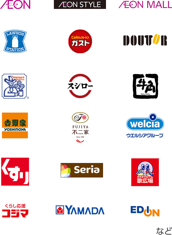 AEON AEON STYLE AEON MALL LAWSON ガスト DOUTOR コメダ珈琲店 スシロー 牛角 吉野家 不二家 ウエルシアグループ スギ薬局 Seria カラオケ歌広場 コジマ YAMADA EDION など