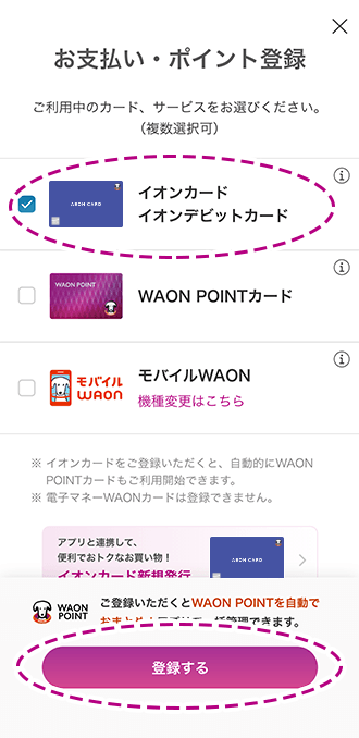 イオンマークのカード登録
