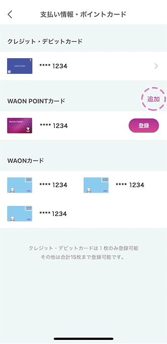 イオンマークのカード登録