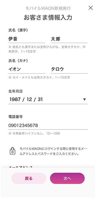 モバイルWAONの登録
