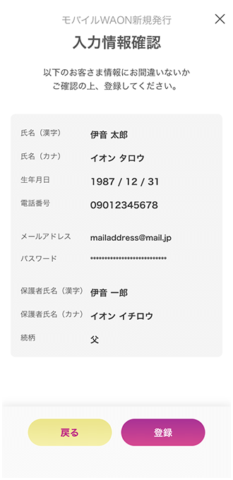 モバイルWAONの登録