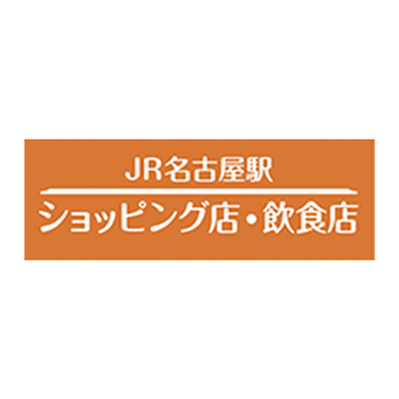 JR名古屋駅店舗