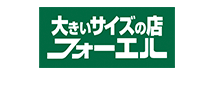 フォーエル