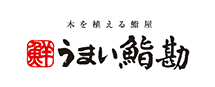 うまい鮨勘