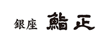 銀座 鮨正
