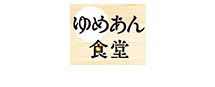 ゆめあん食堂