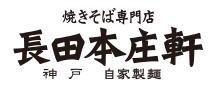 長田本庄軒
