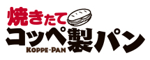 焼きたてコッペ製パン