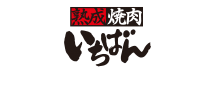 熟成焼肉いちばん