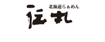 伝丸