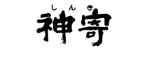 神寄