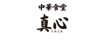 真心