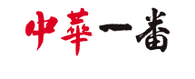 中華一番
