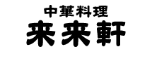 来来軒