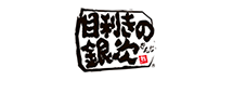 目利きの銀次