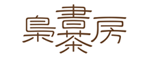 本と珈琲 梟書茶房