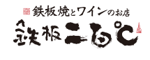 鉄板二百℃