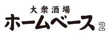 ホームベース